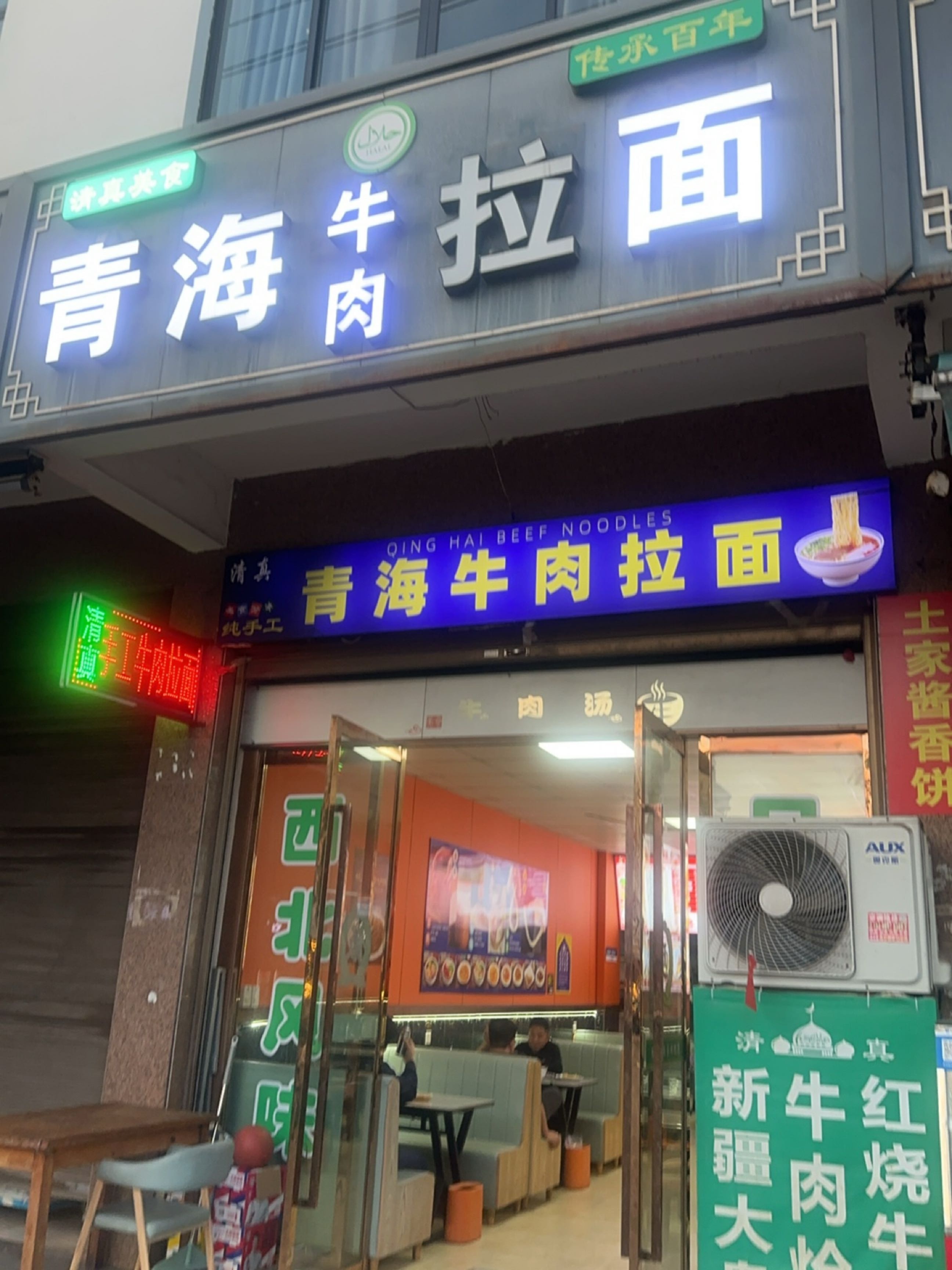 清真青海牛肉拉面