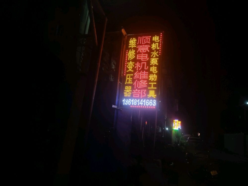 顺意机电维修部