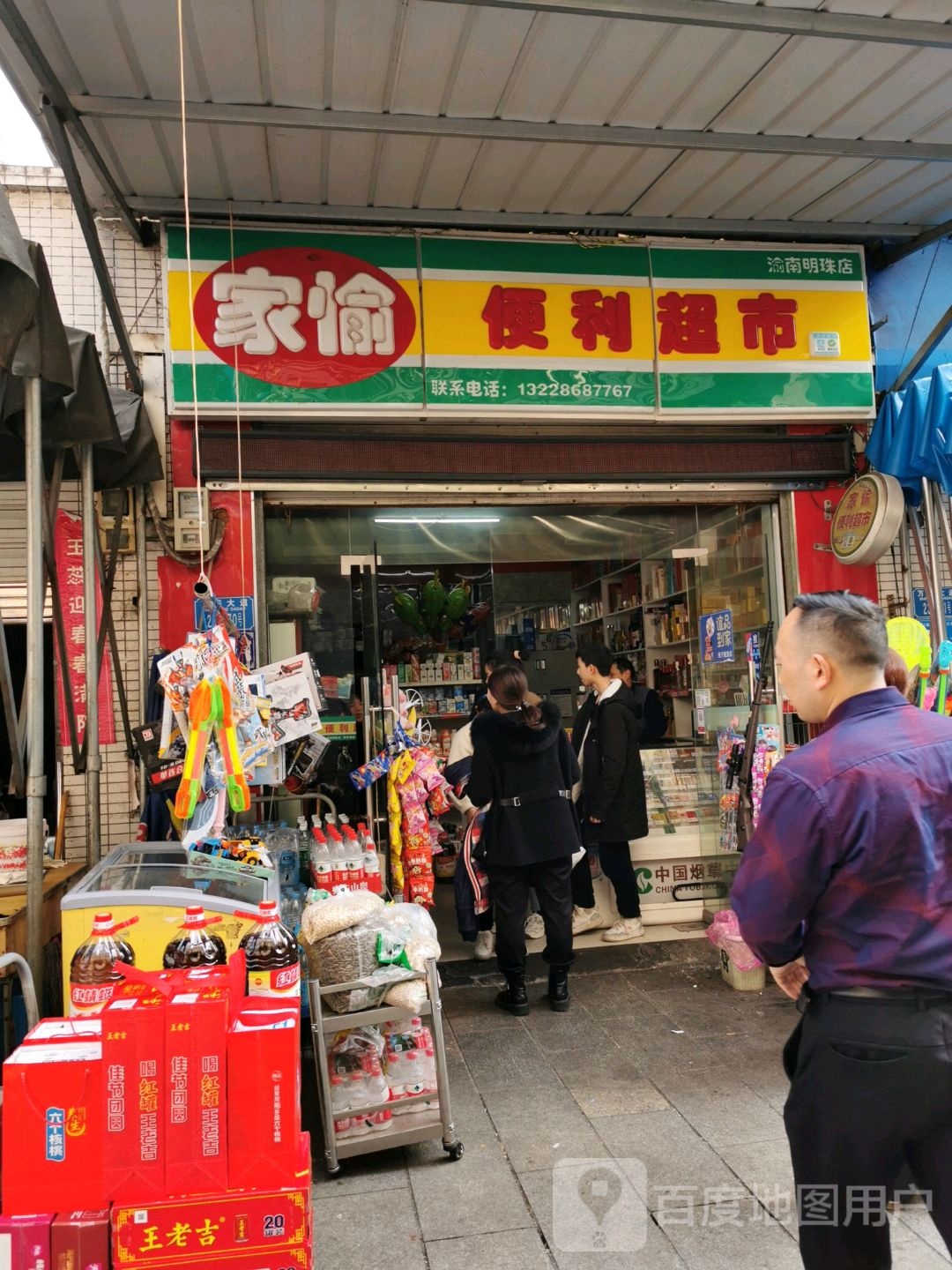 家愉便利店美食(渝南明珠店)