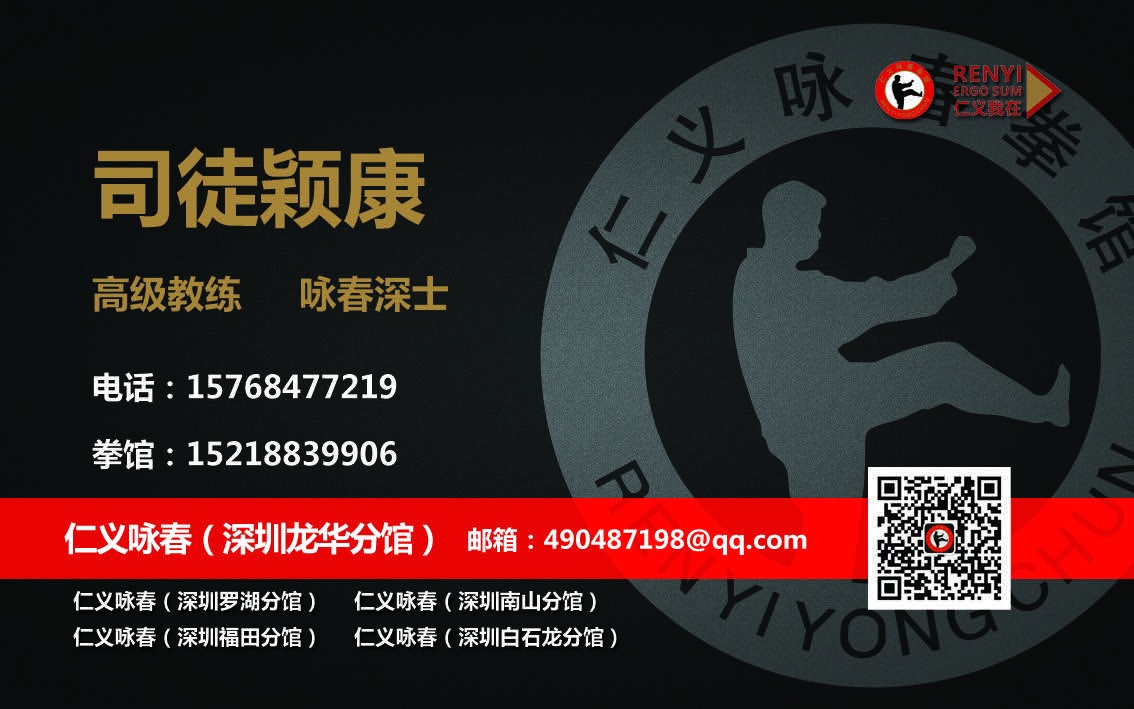 仁义咏春拳馆(深圳华侨城分馆)