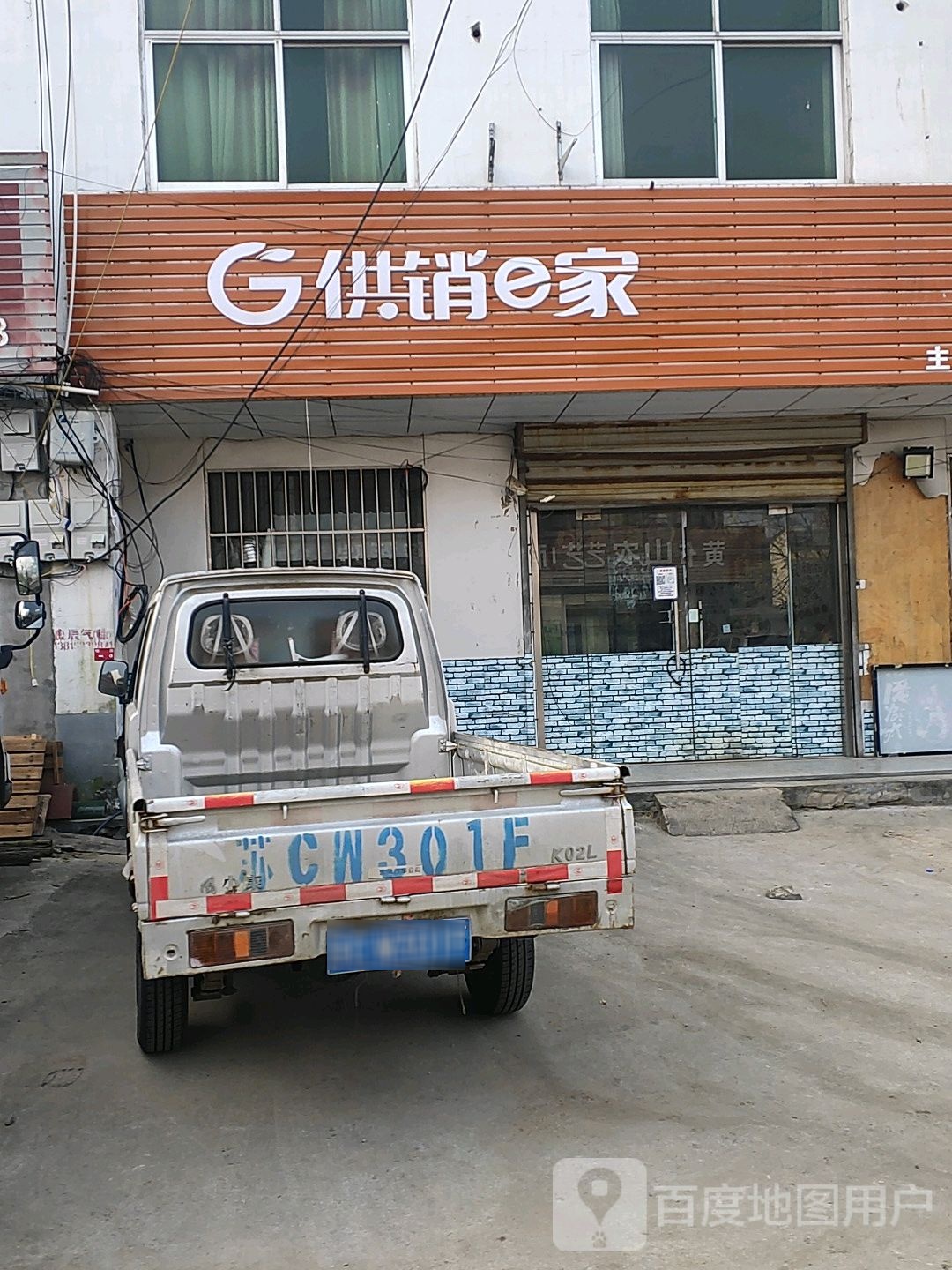 供销e家(滨和路店)