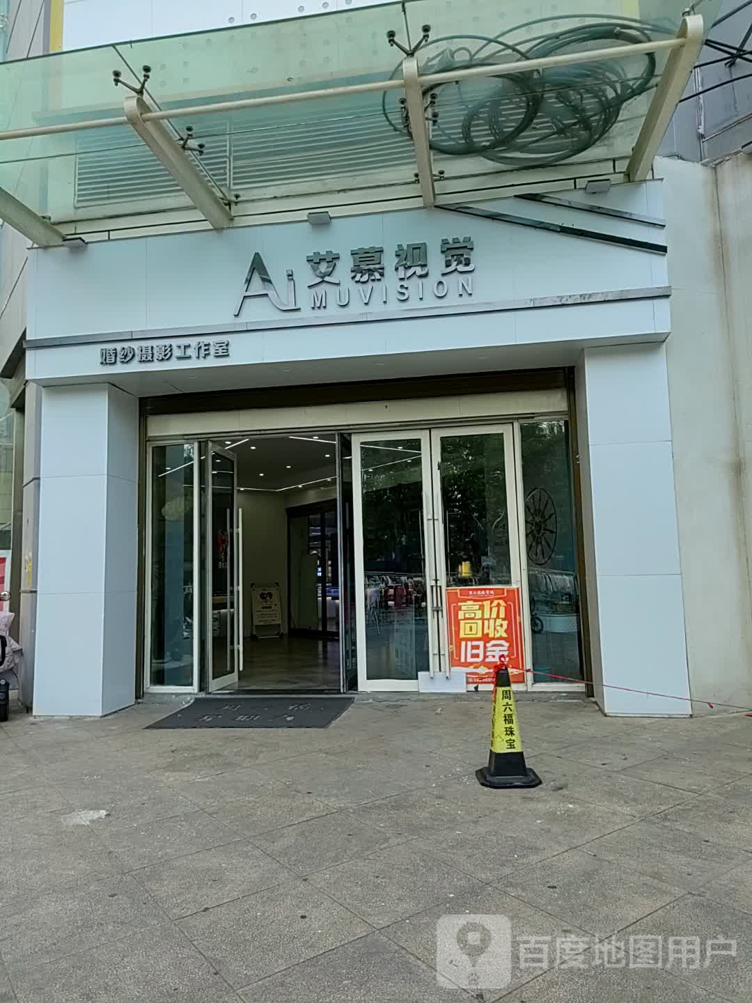 AIMU艾慕视觉婚纱摄影工作室(风光城市广场店)