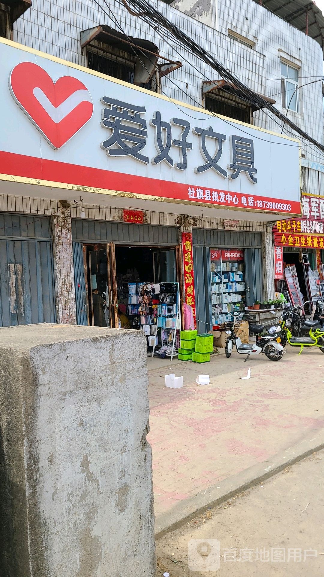 社旗县爱好文具(兴隆街店)