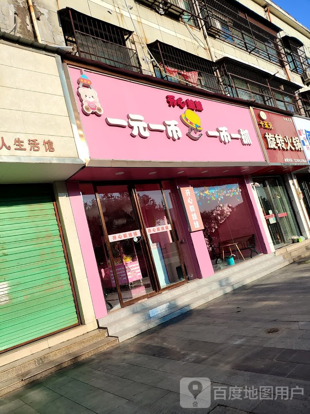 开心娃娃(人民广场店)