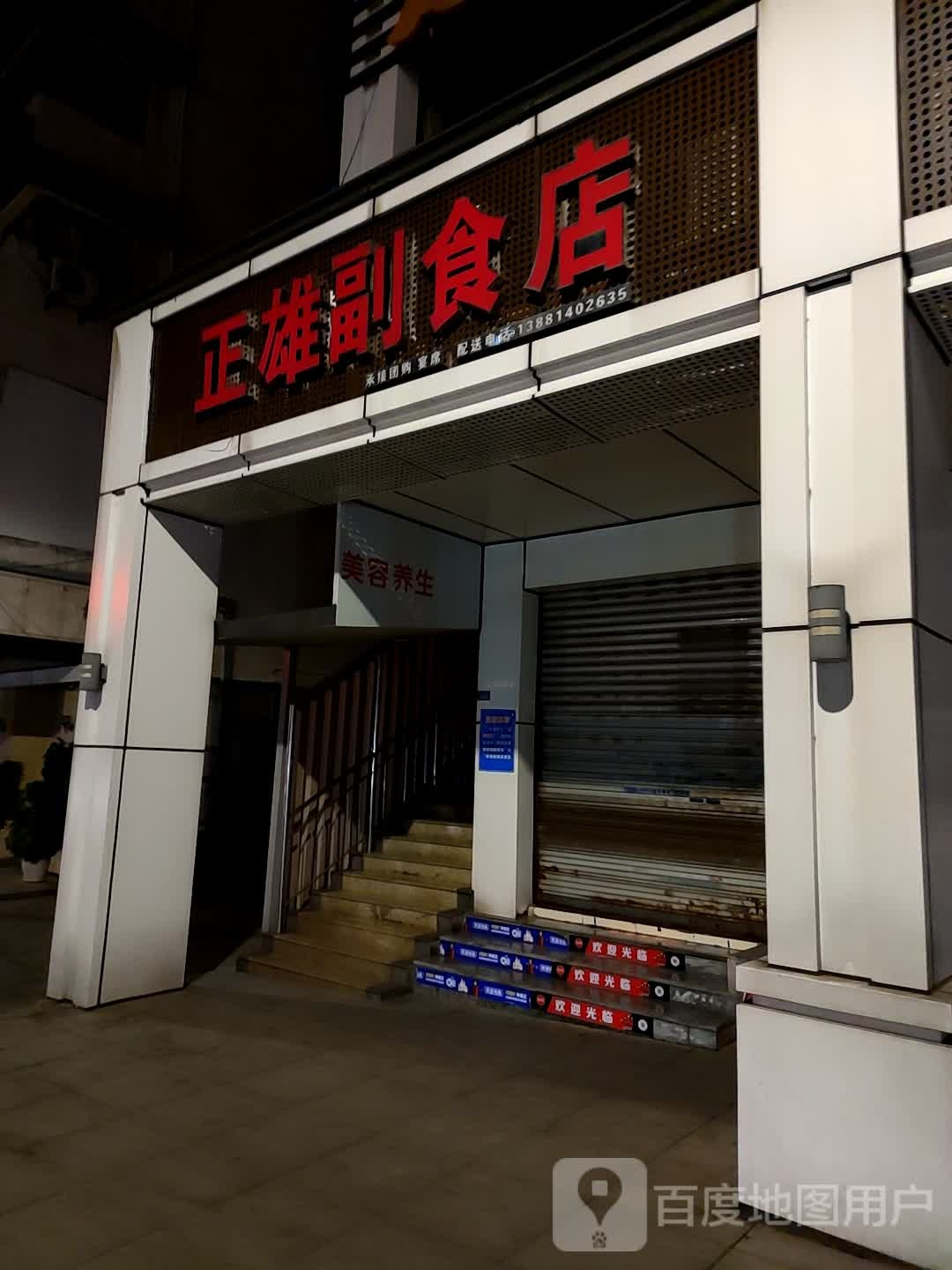 正雄副食店