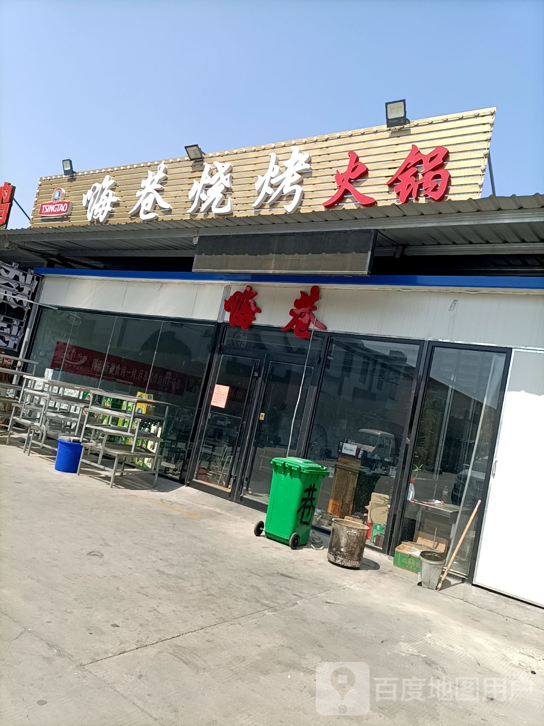 嗨项烧烤