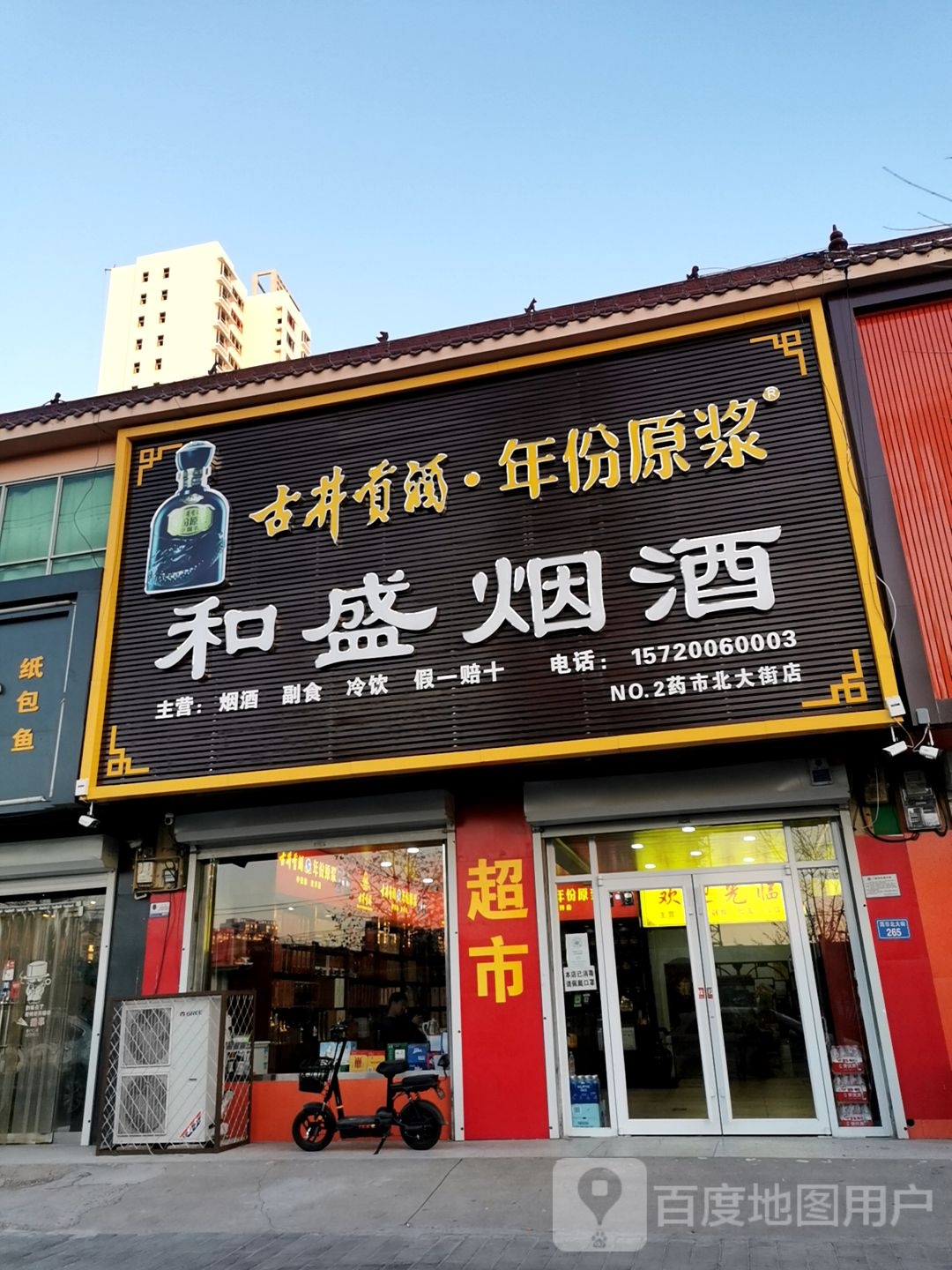 和盛镇烟酒(药市北大街店)