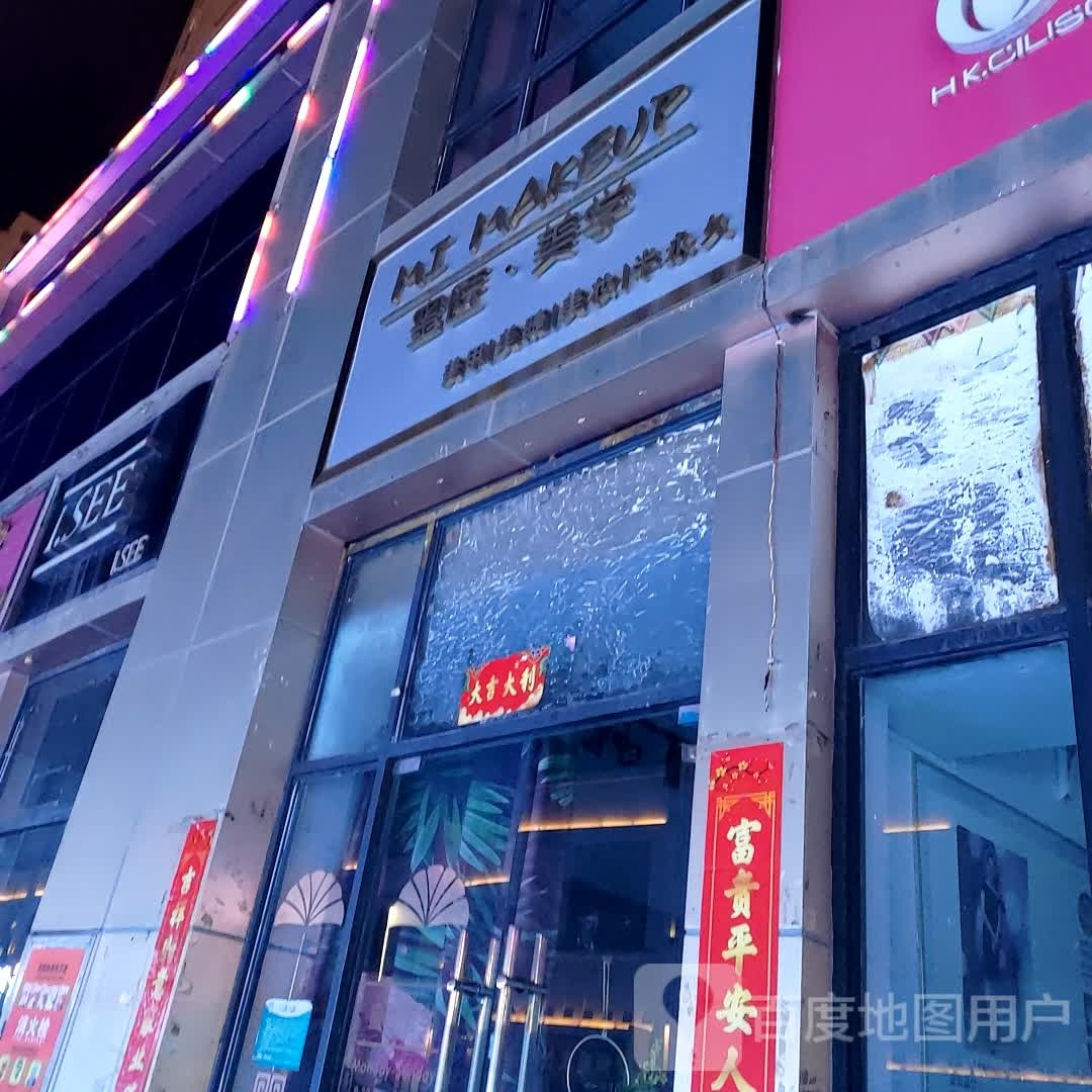 蜜匠美学美甲美睫美妆(天福店)