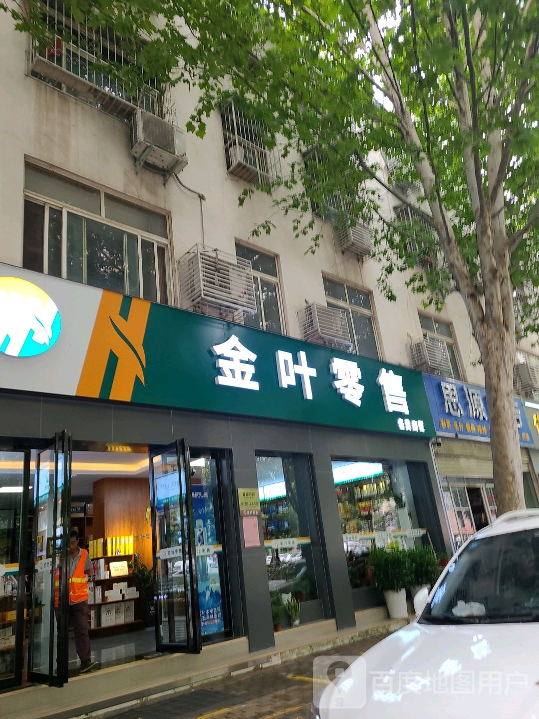 金叶零售001号店(名贵商贸)