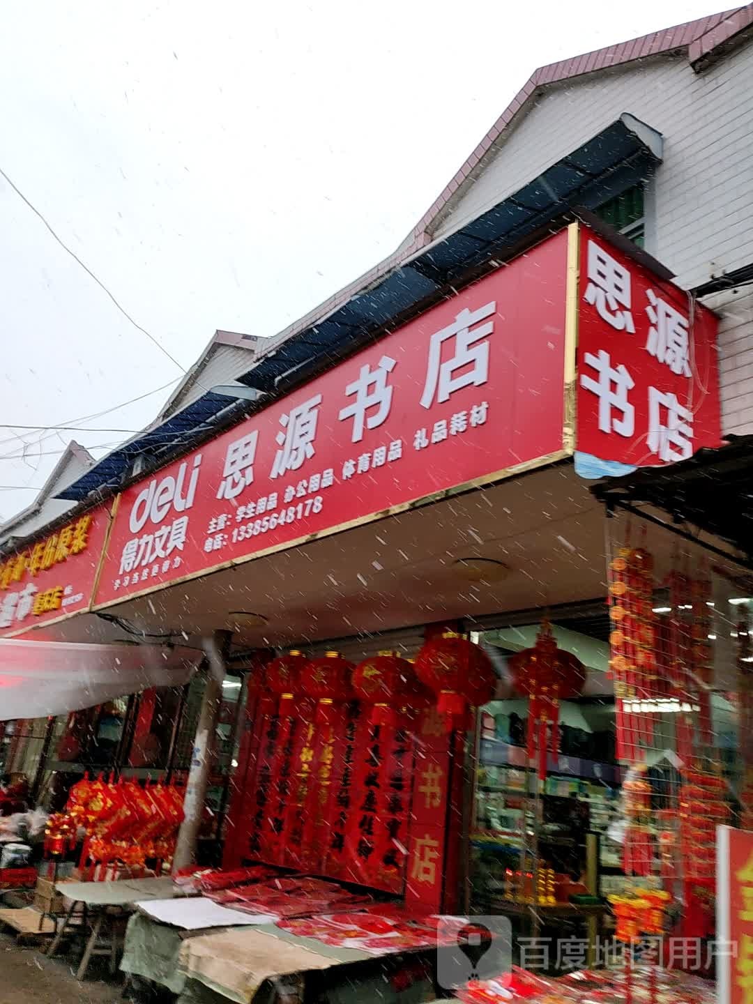 思源书店(X005店)