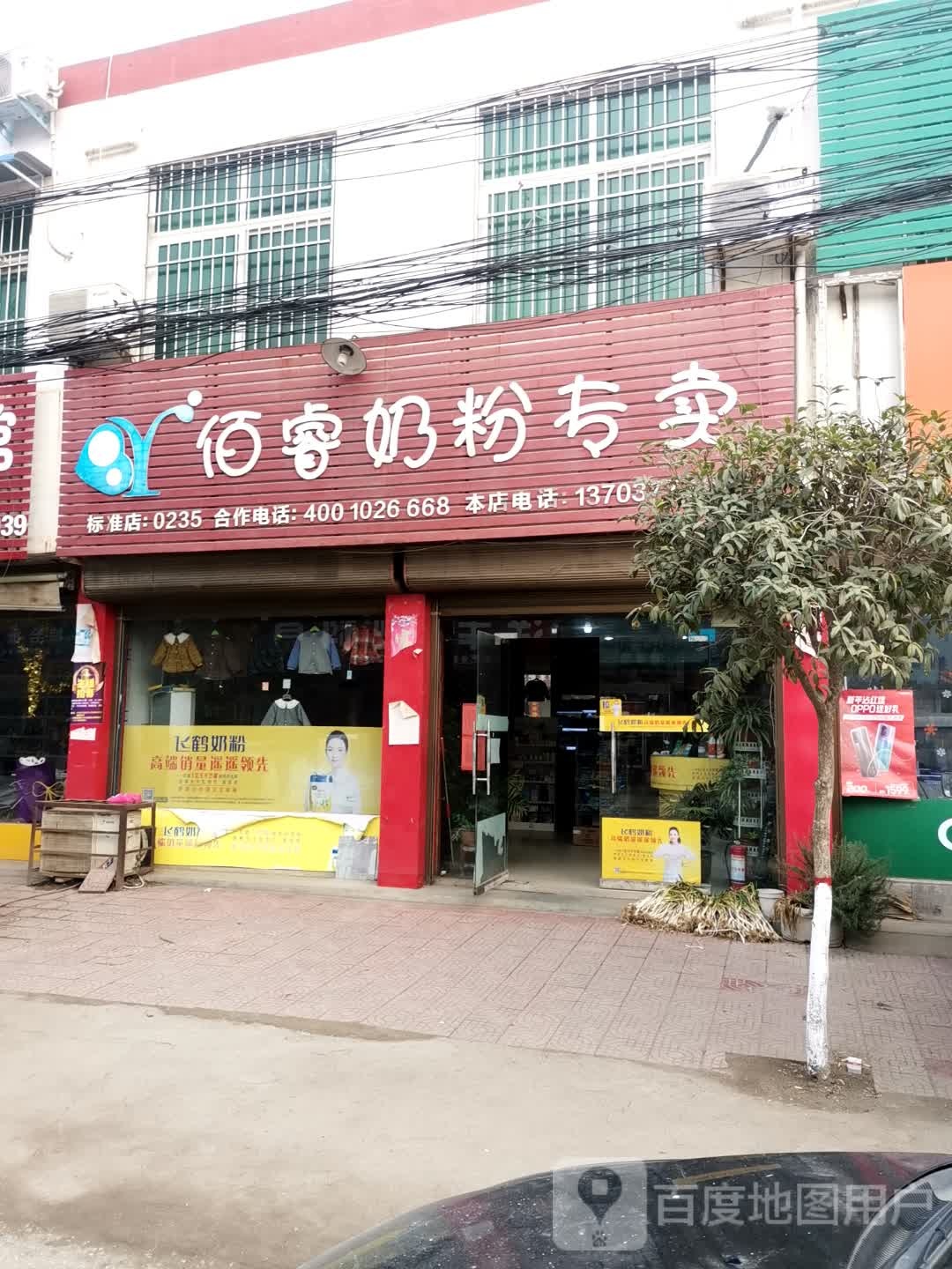 社旗县大冯营镇佰睿奶粉专卖(富民路店)