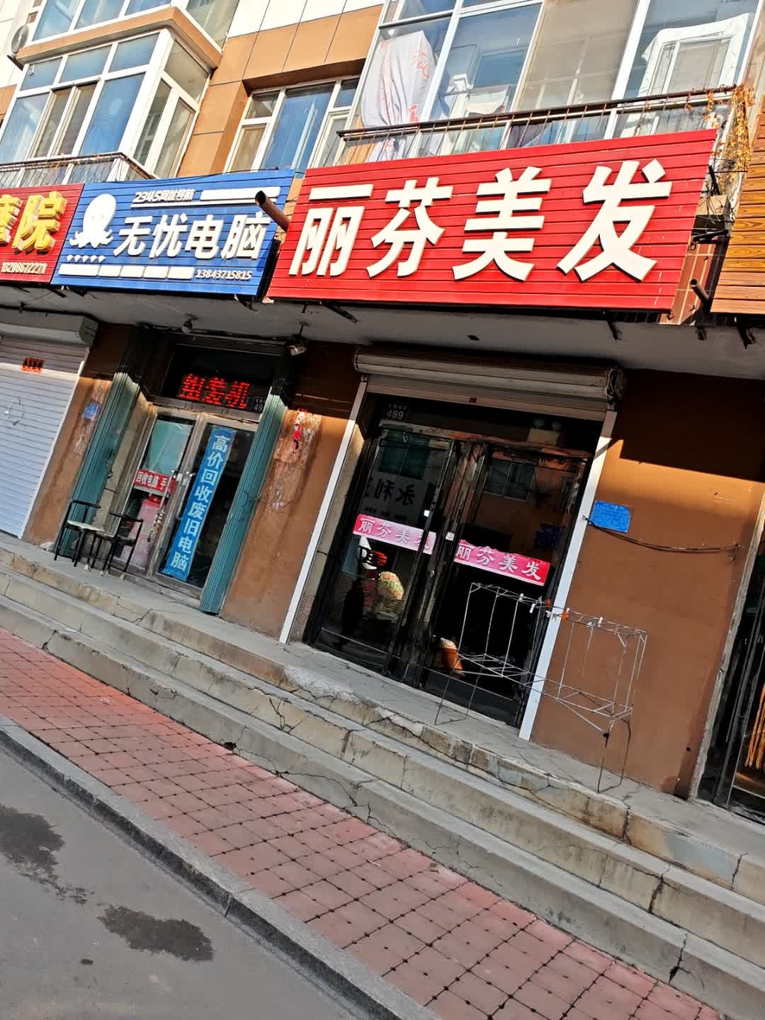 丽芬美发厅