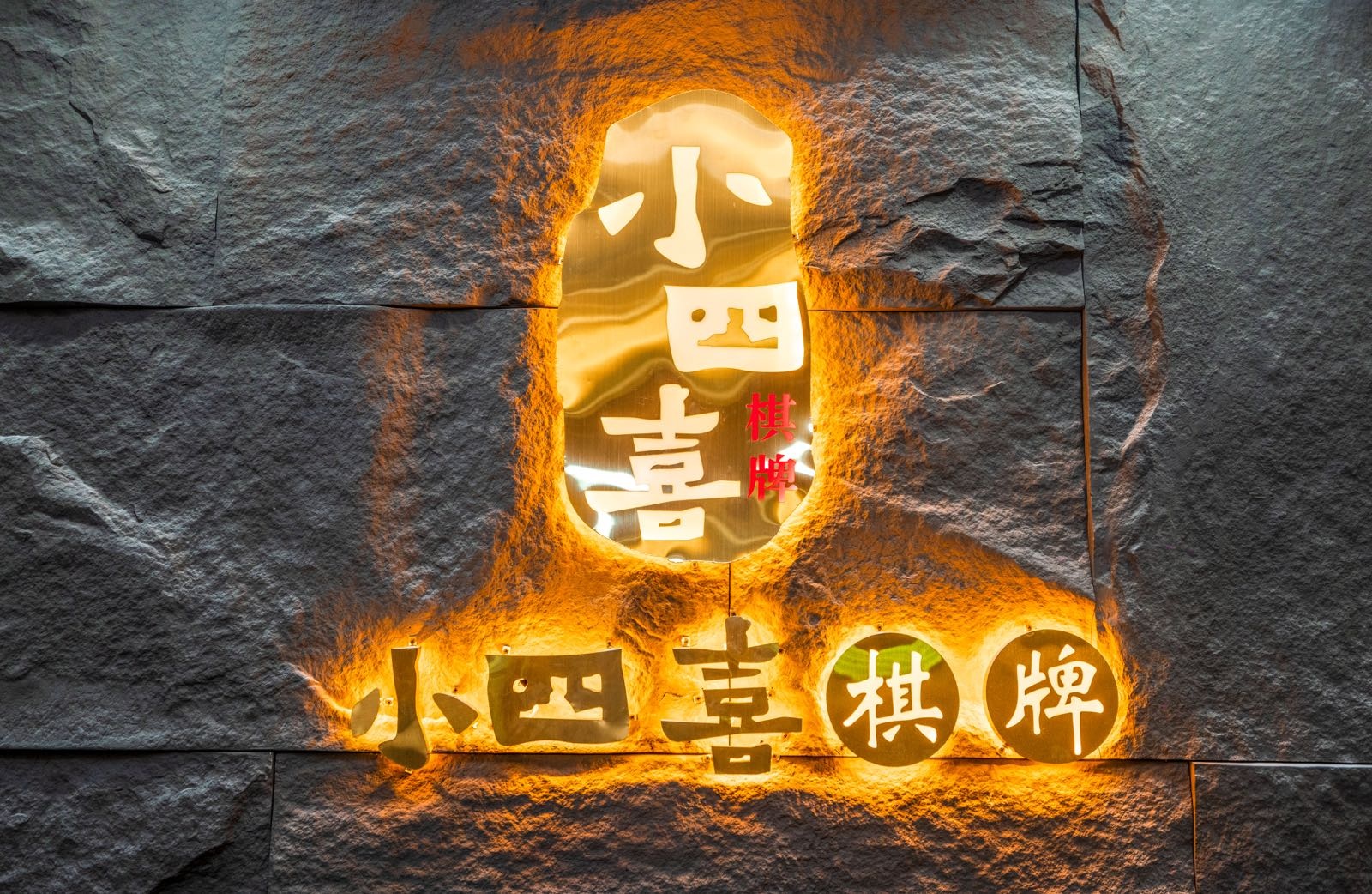 小四喜棋牌馆