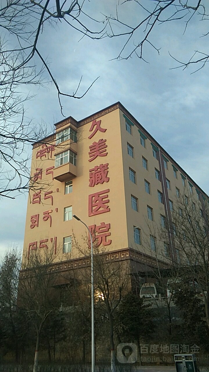 青海久美藏医院