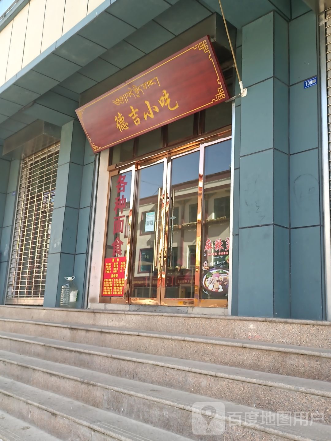 德吉小吃