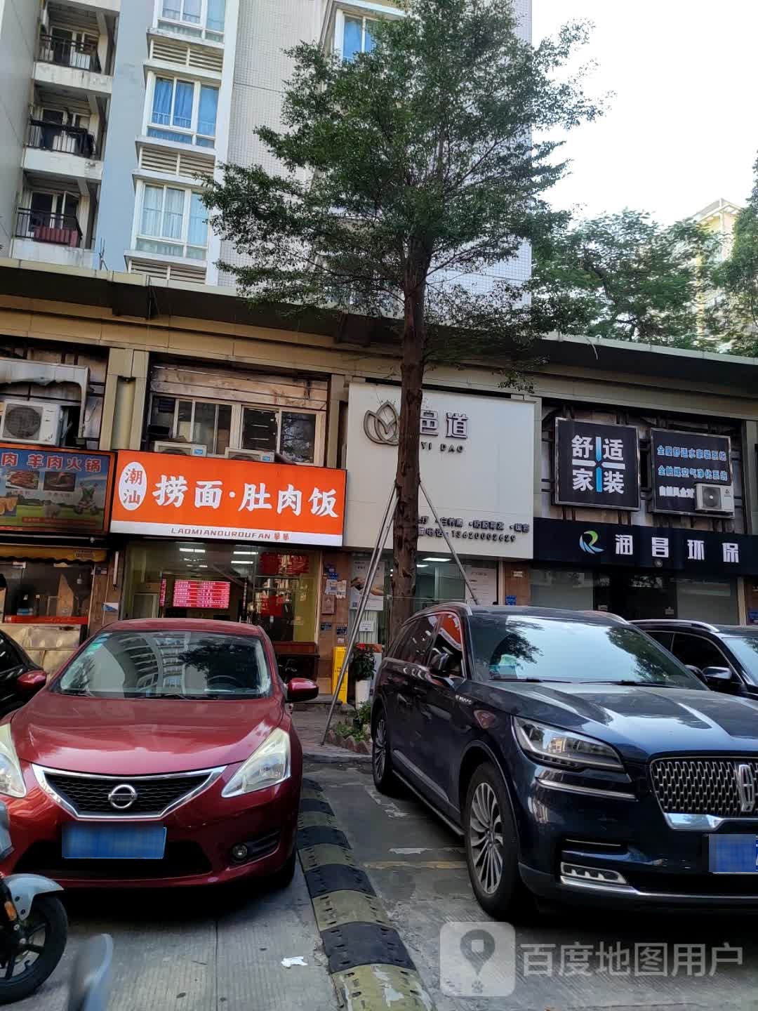 攀攀潮汕·捞面·肚肉饭(中信新天地花园店)