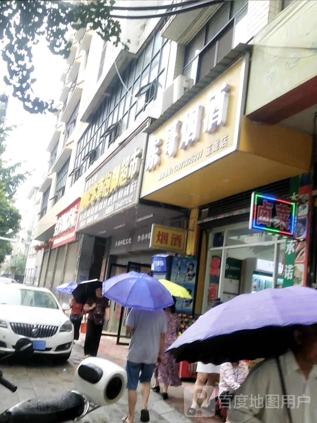 神农本草泡脚超市(玉龙店)