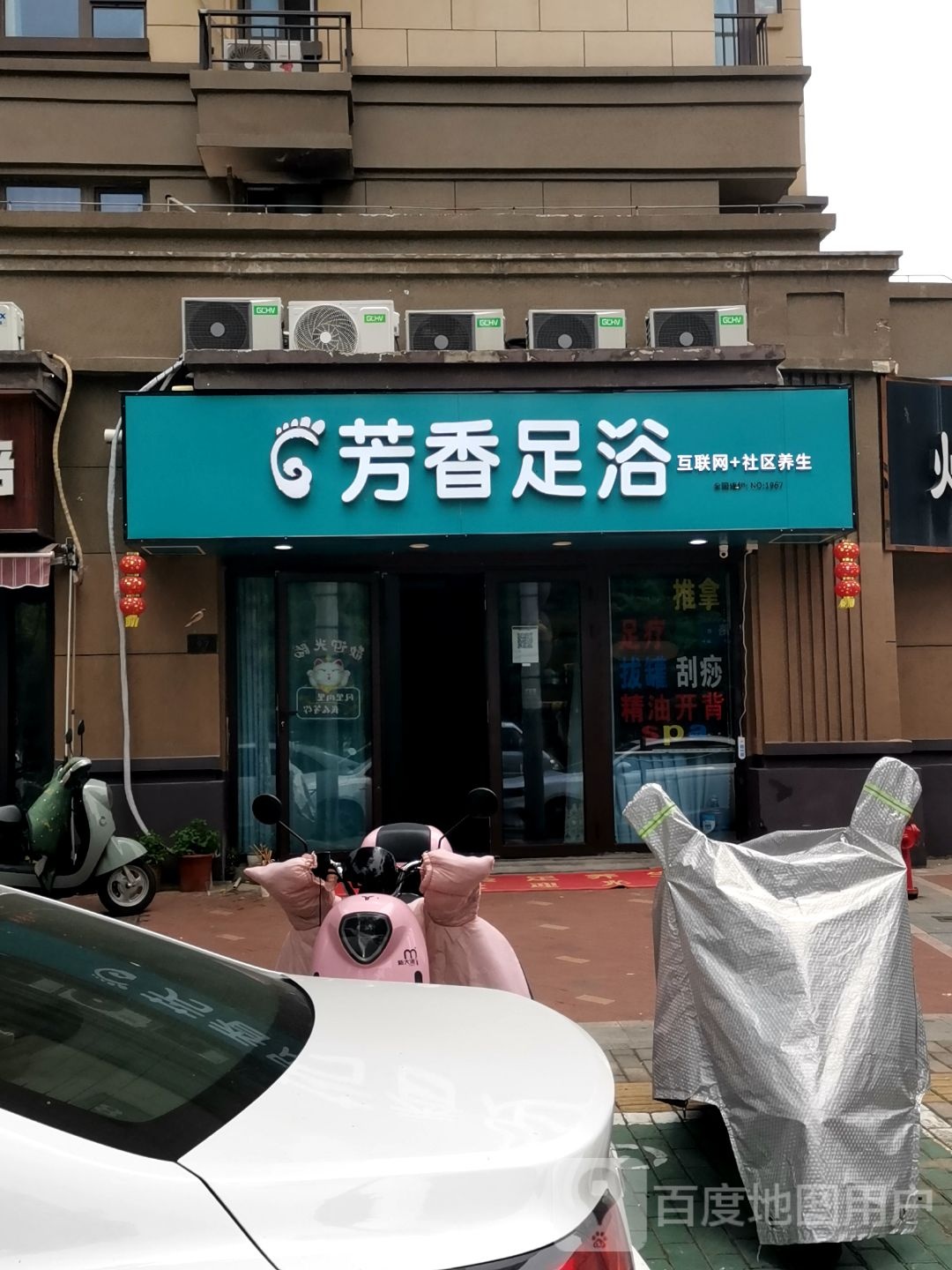 芳香足浴(天宇路店)