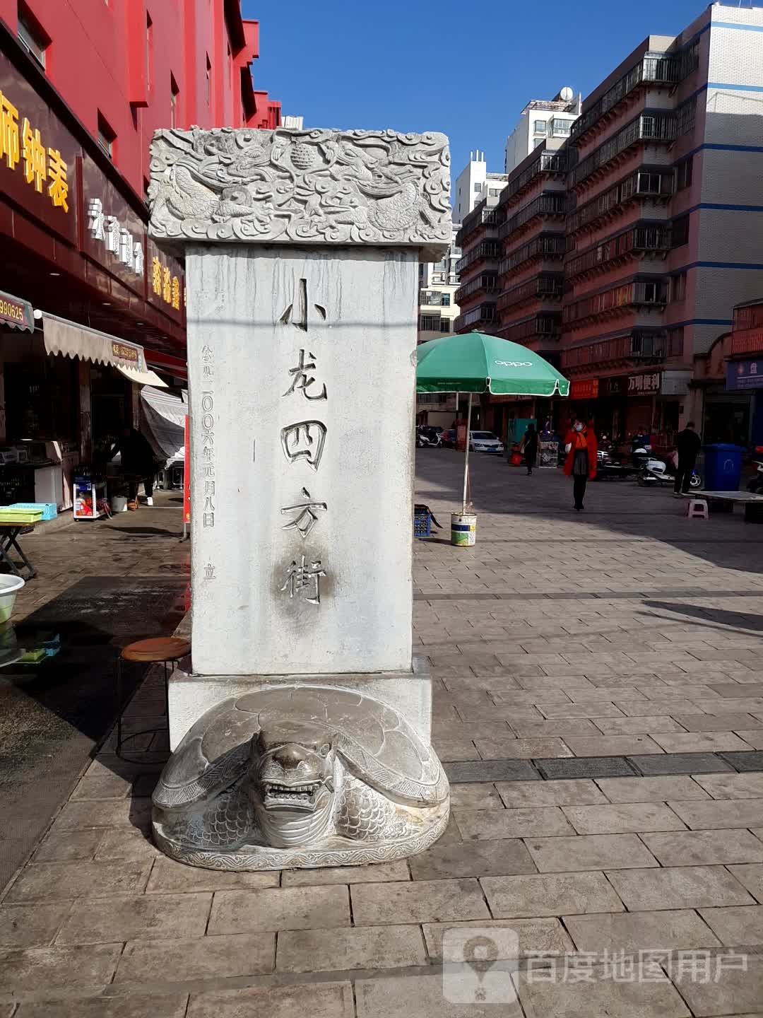 万明遍历(欣龙花园店)