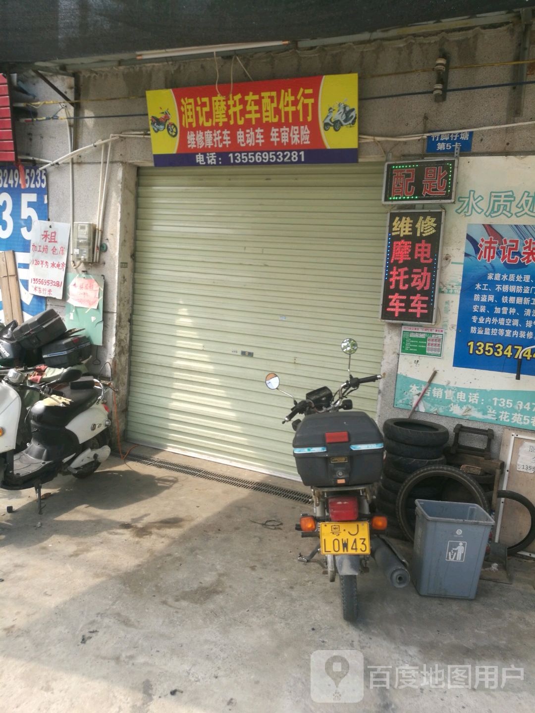 润记摩托车配件行