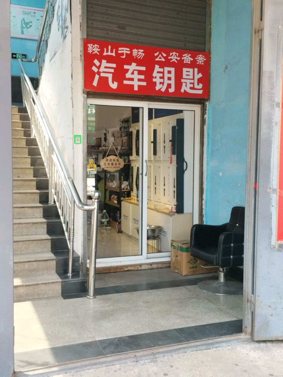 鞍山于畅汽车钥匙(二部)