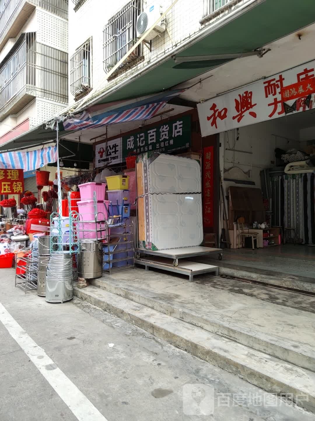 成记百货
