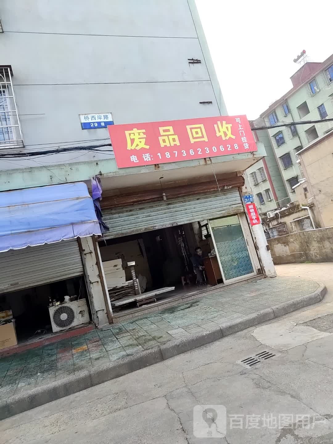 废品回收