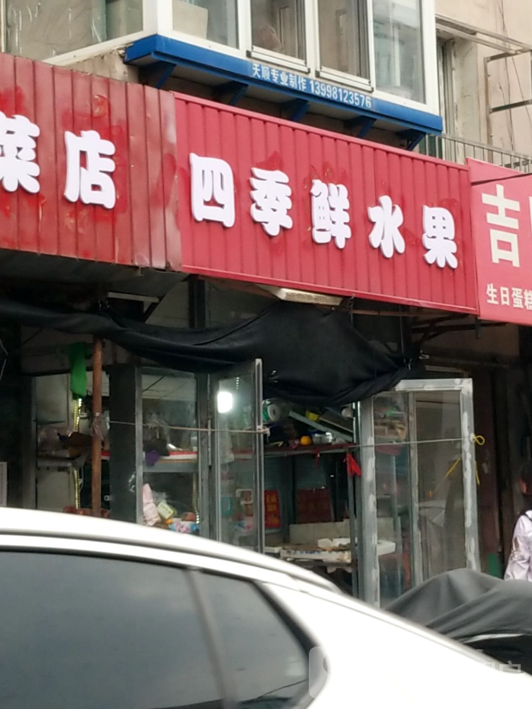 四季鲜水果(小东路吉隆巷店)