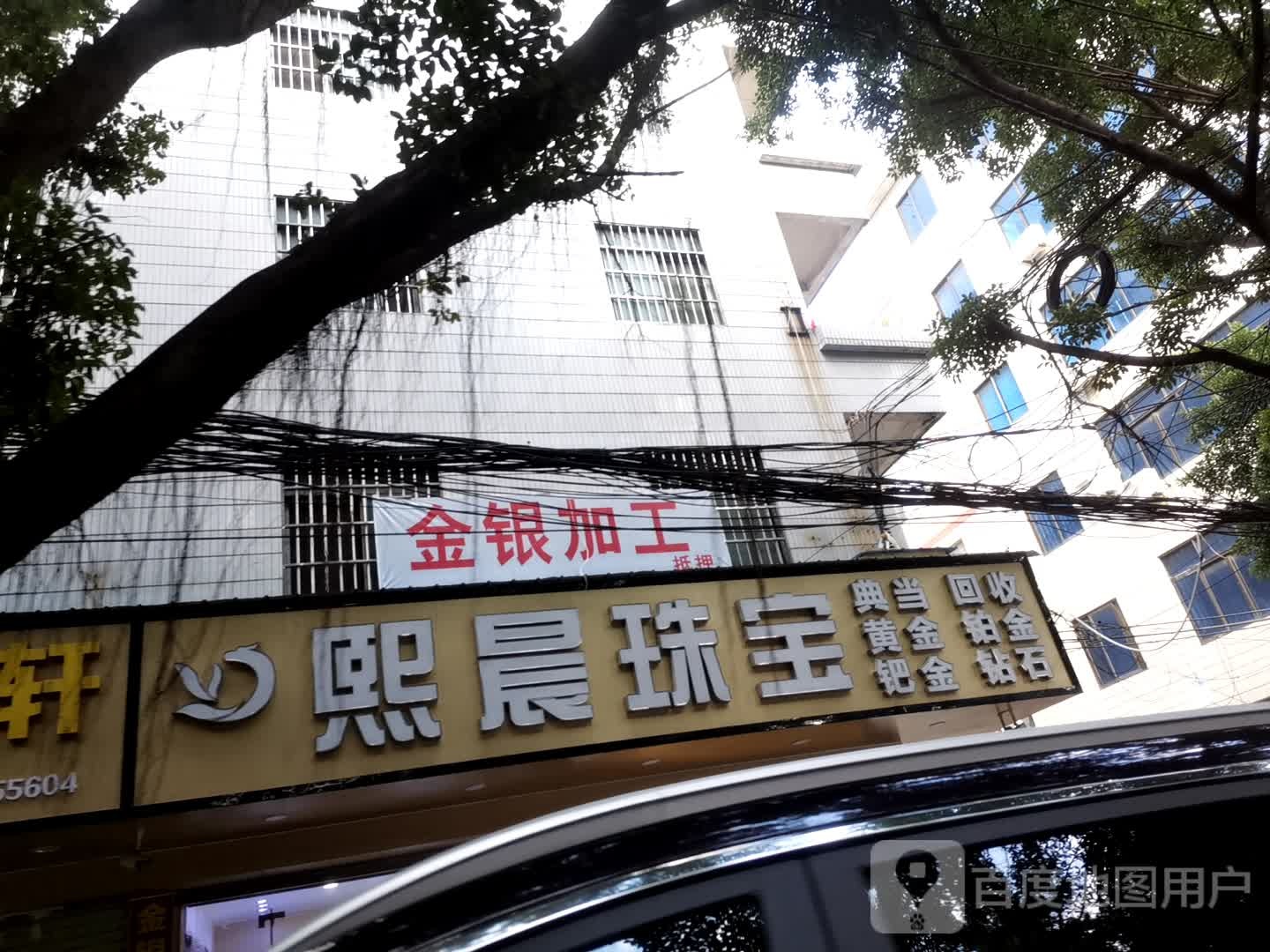 熙晨珠宝