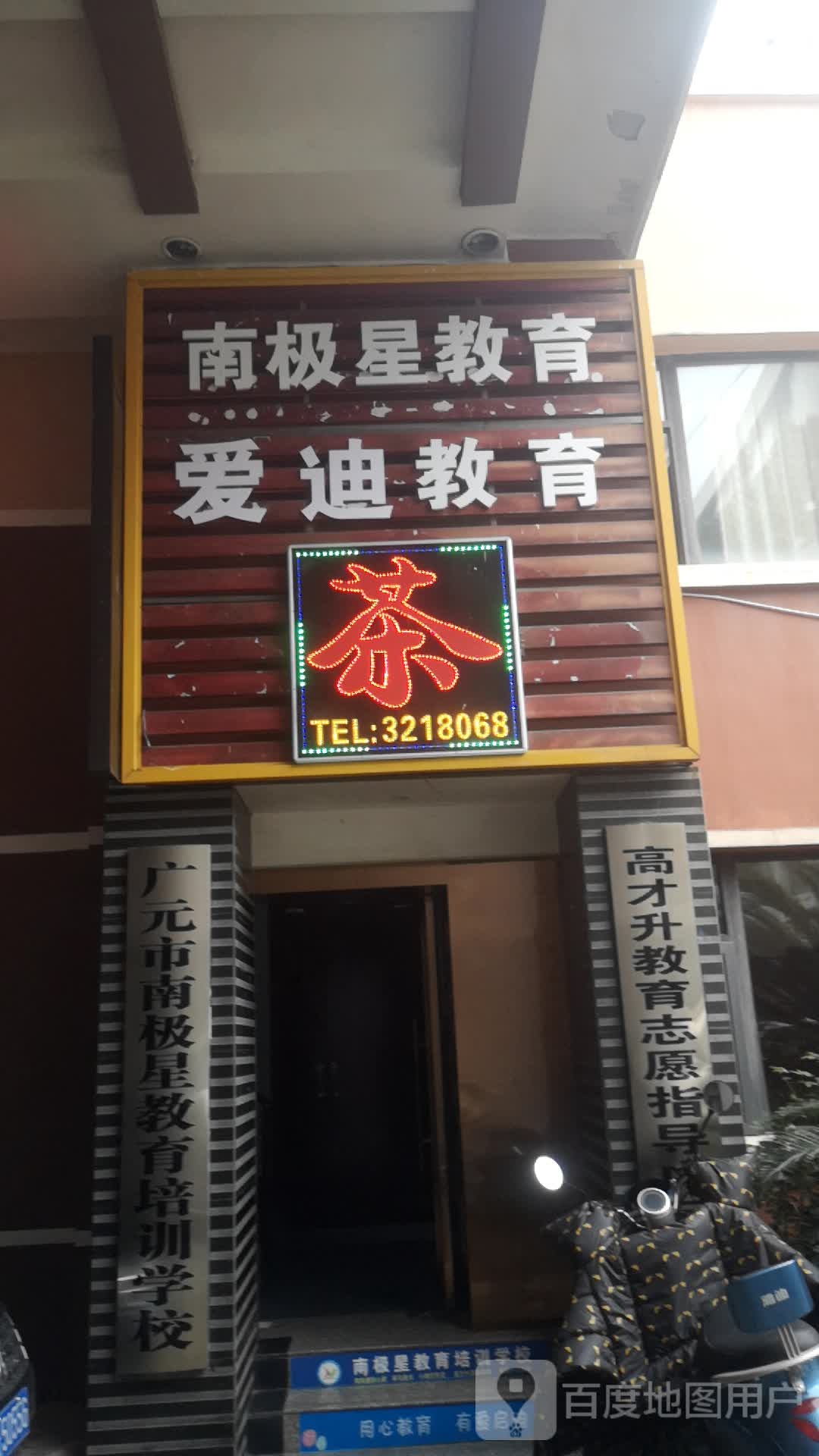 广元市南街星教育培训学校