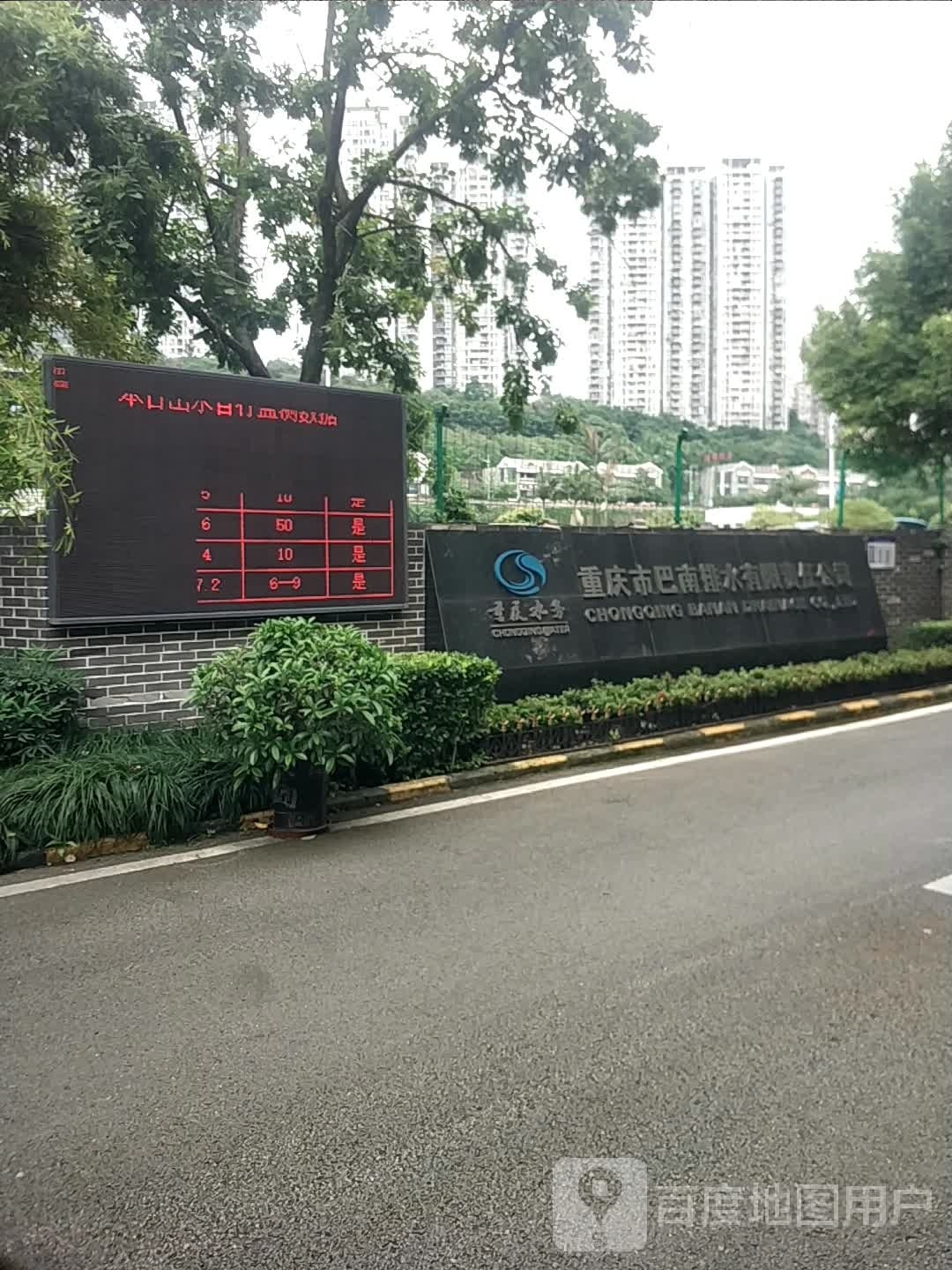 重庆市巴南排水有限责任公司
