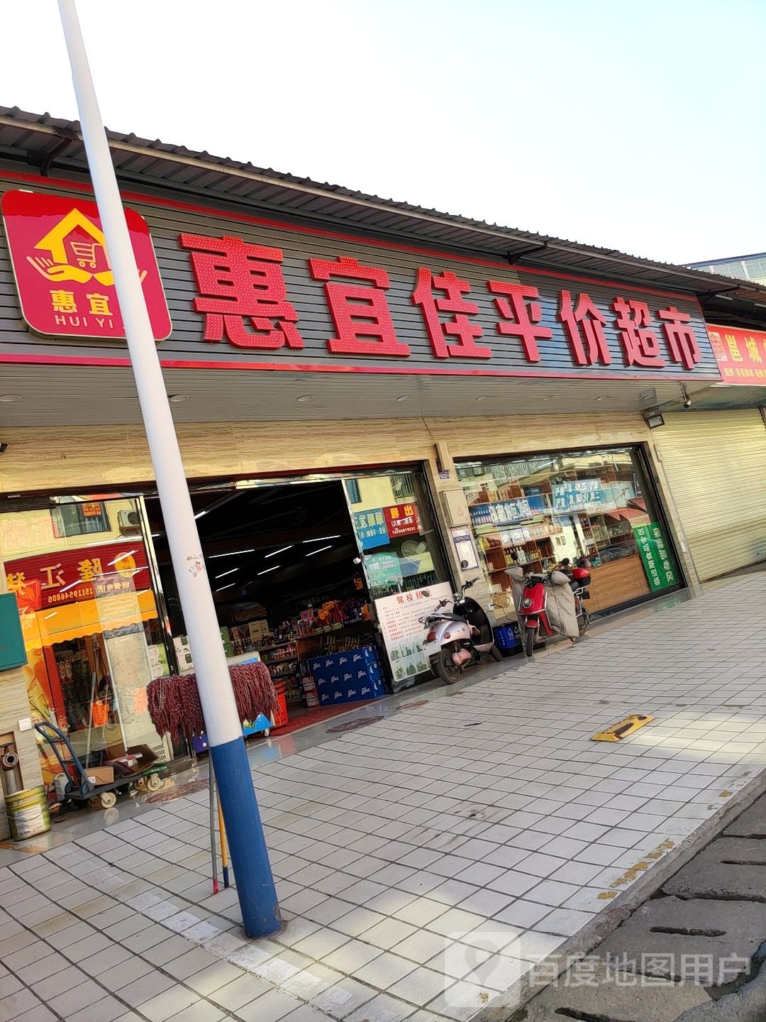 惠宜佳平价超市