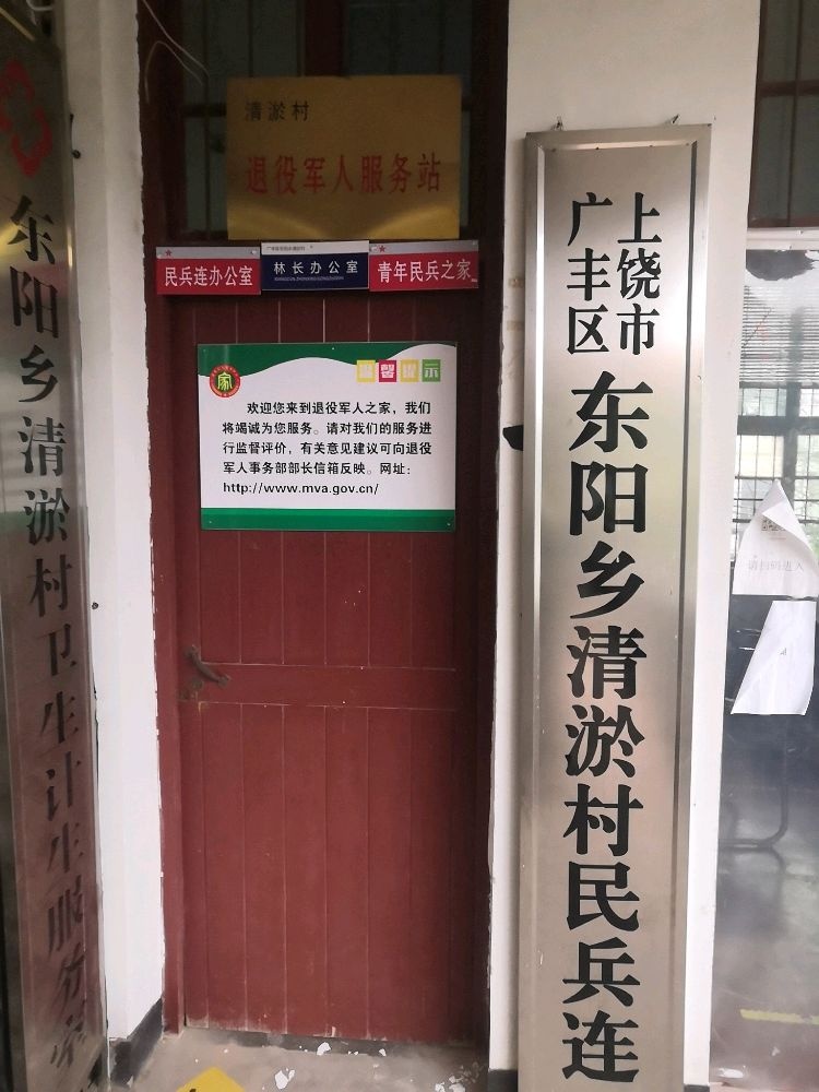 上饶市广丰区东阳乡清淤村民委员会