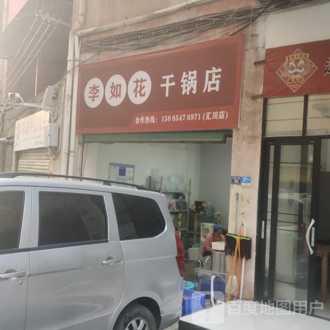 李如花干锅店(汇川店)
