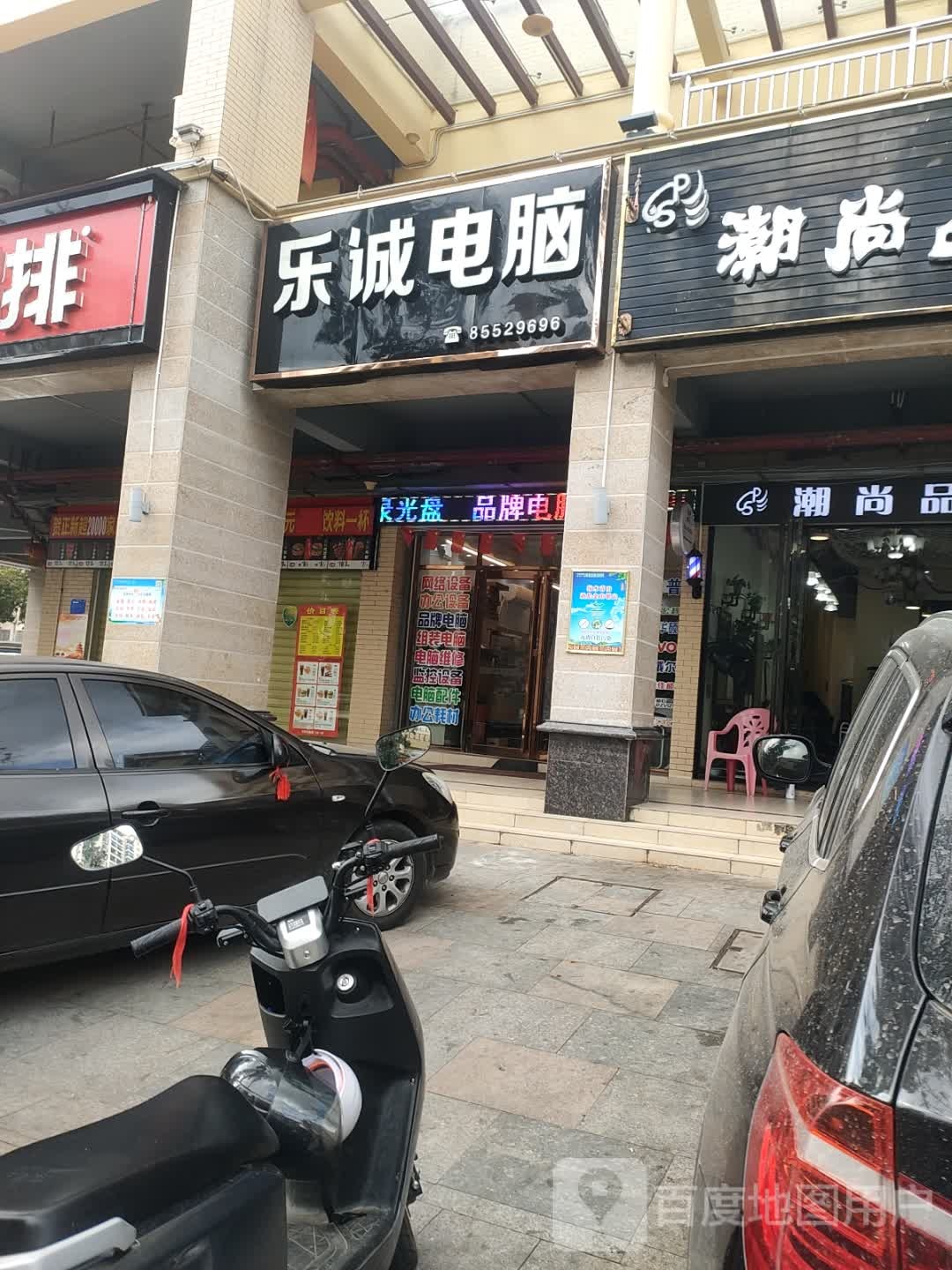 乐诚电脑