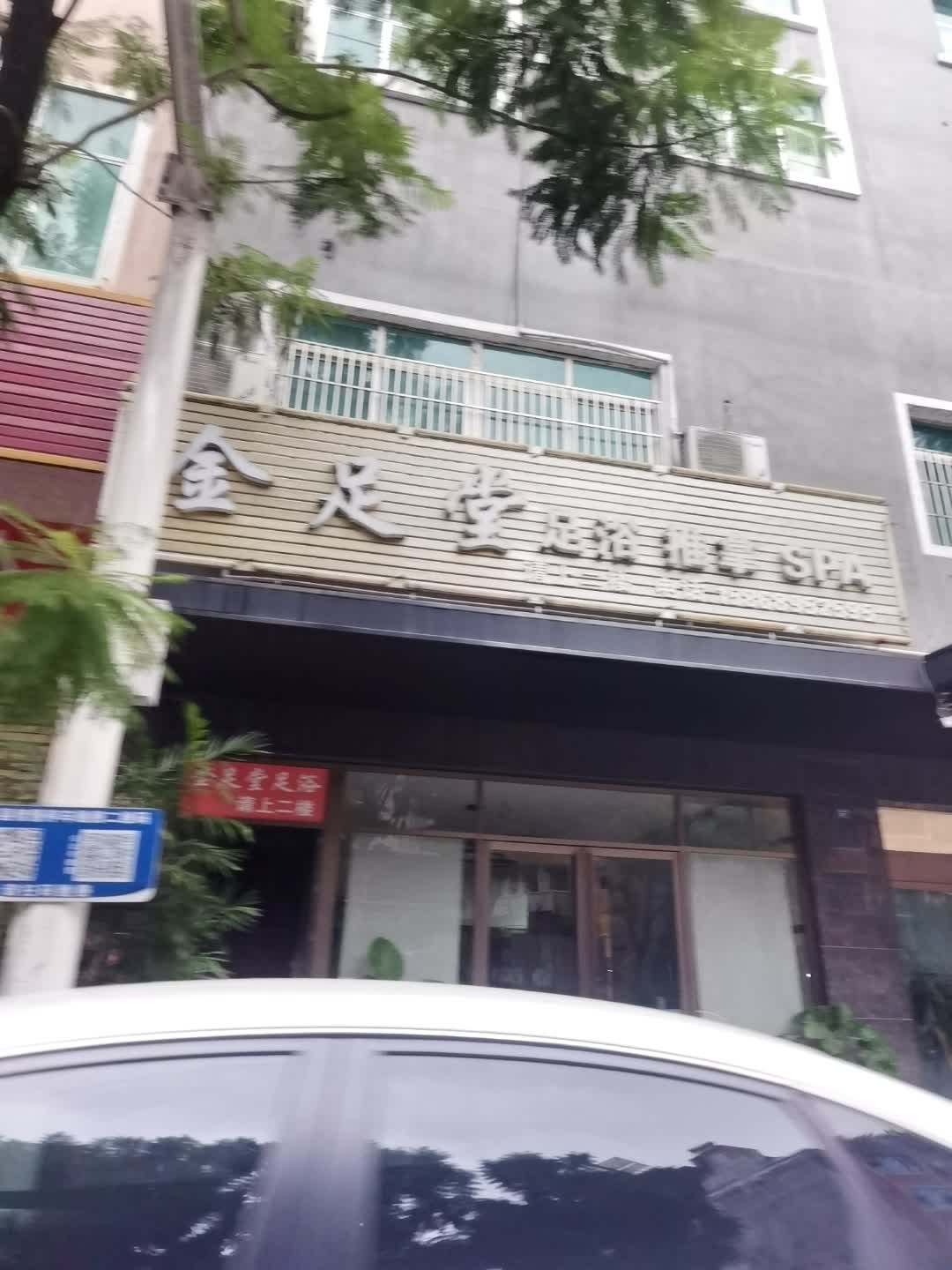 金足堂足浴推拿