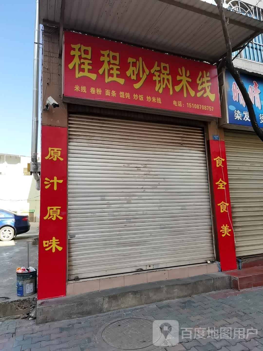 程程砂锅米饯