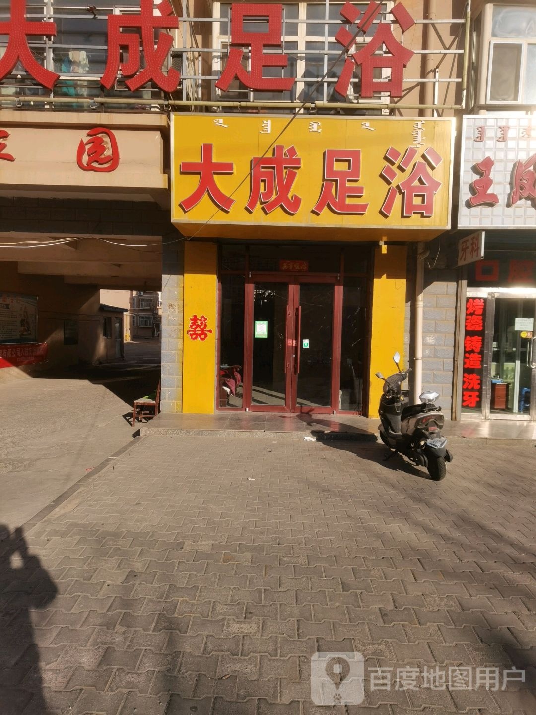 大成足浴(瑞宁小区店)