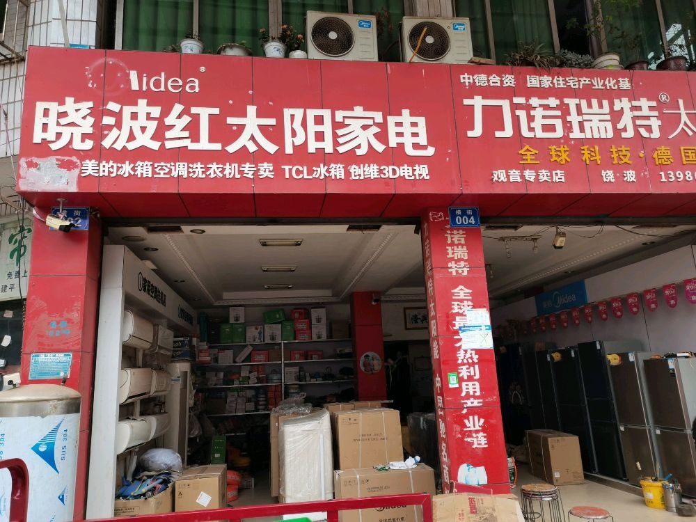 晓波红太阳家电