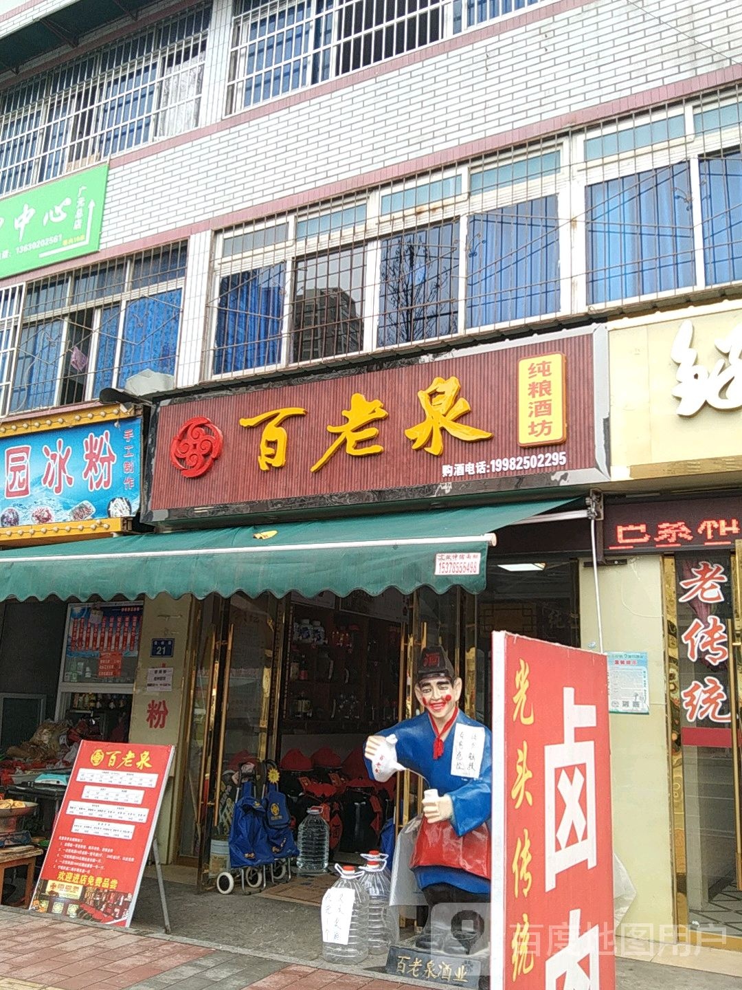 百老泉纯粮酒坊(兴安路二段店)
