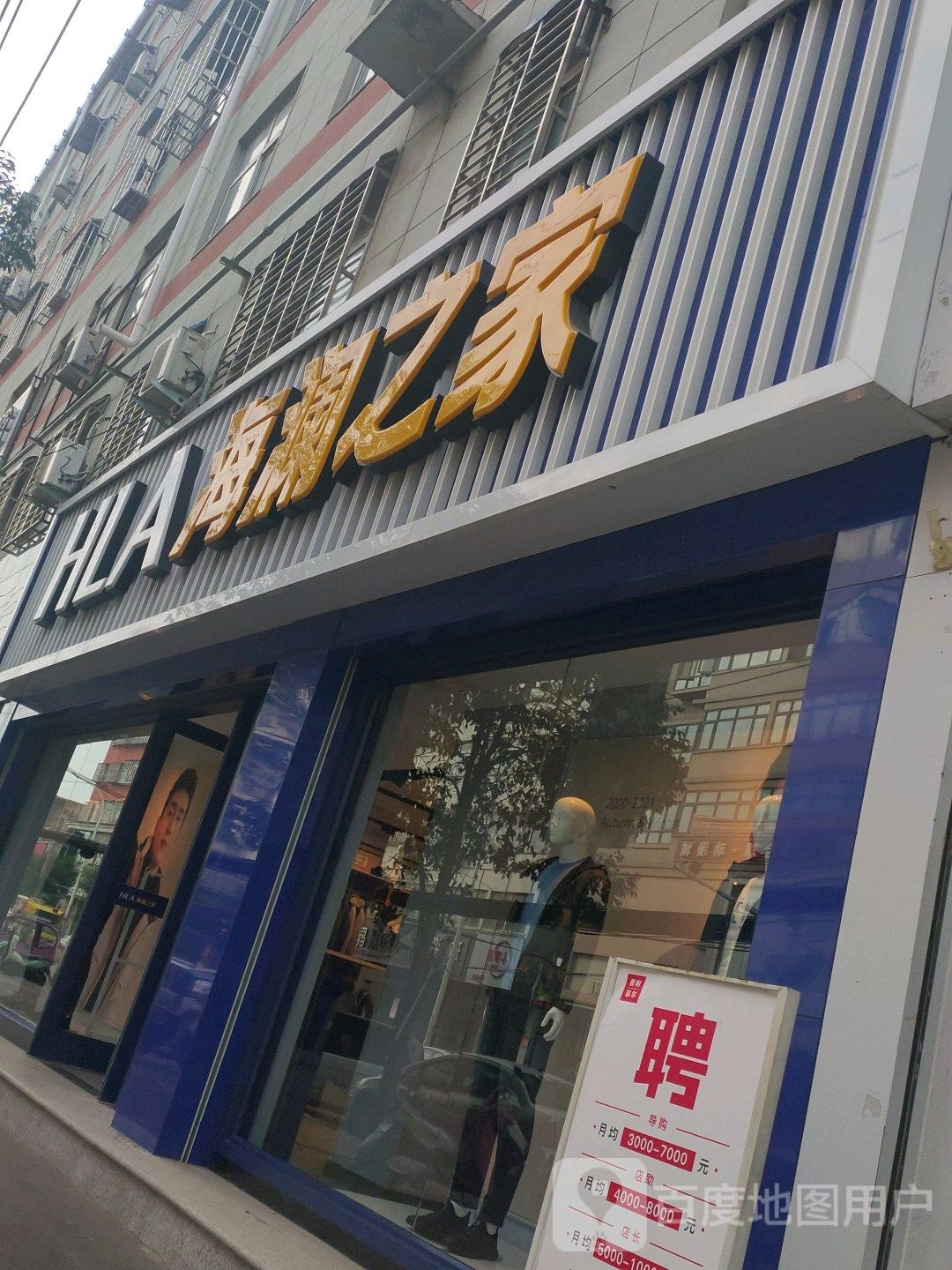 新蔡县海澜之家(新蔡商贸西路西城街店)