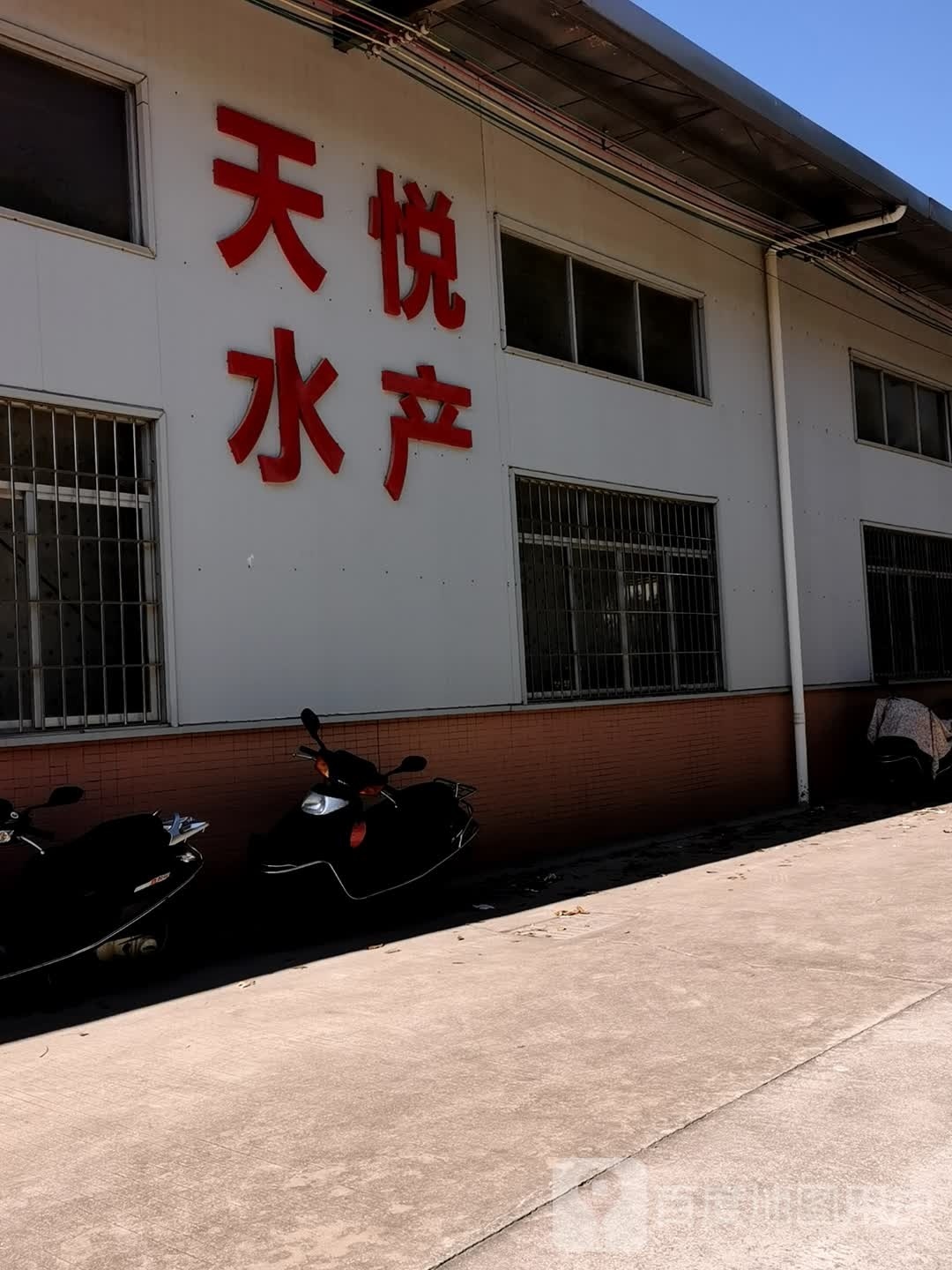 天悦水产