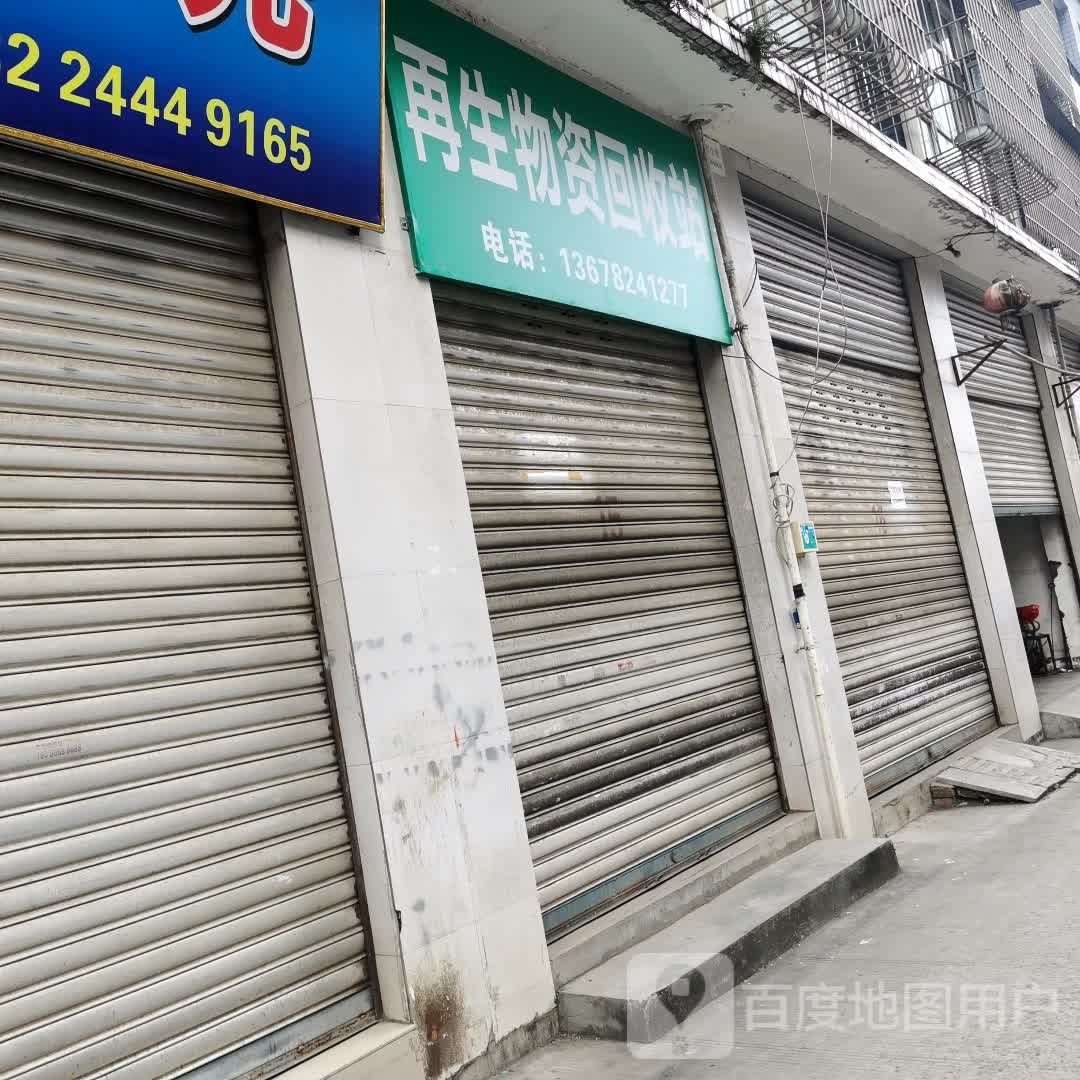 再生资源回收站