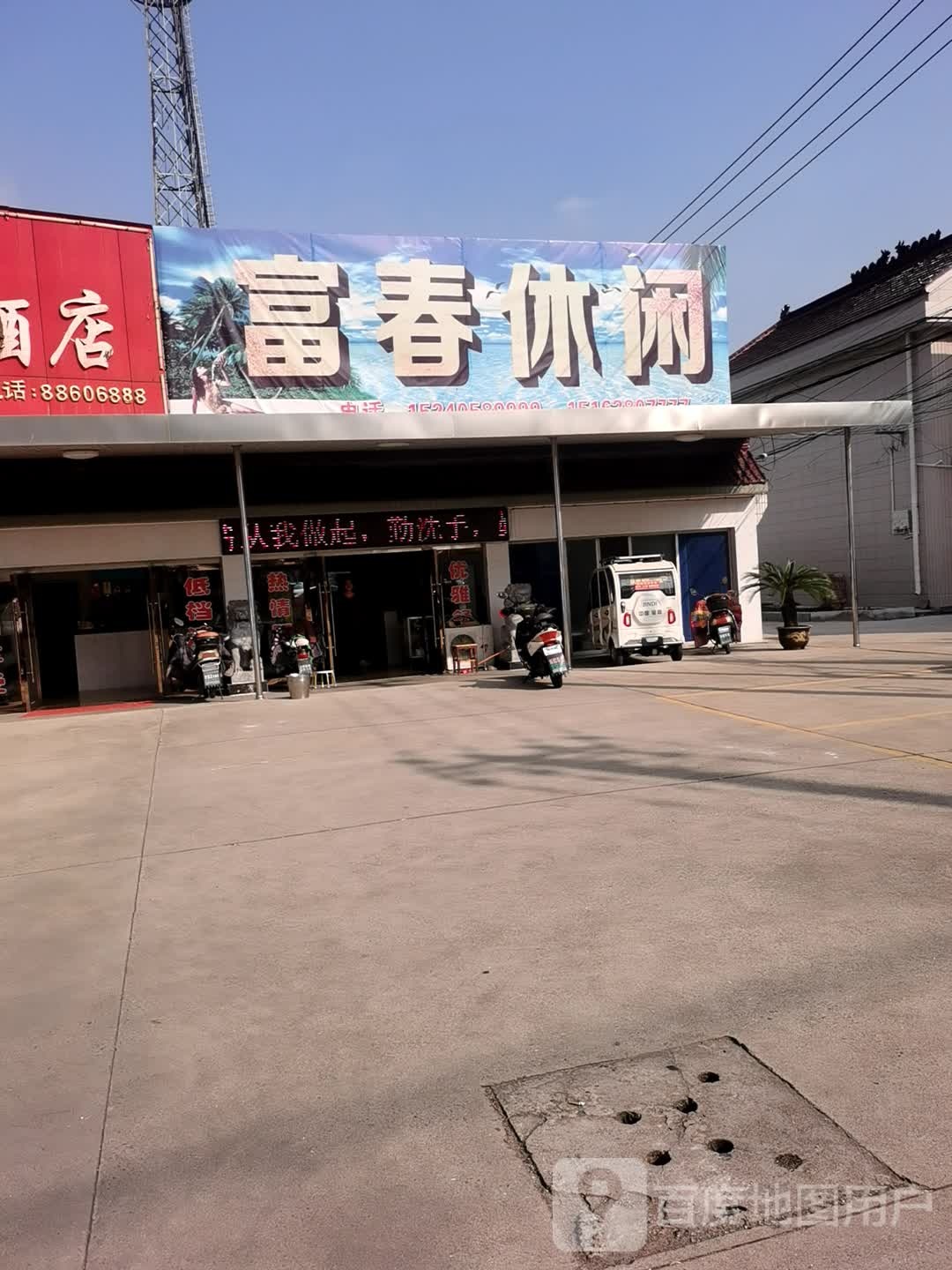 富春休闲