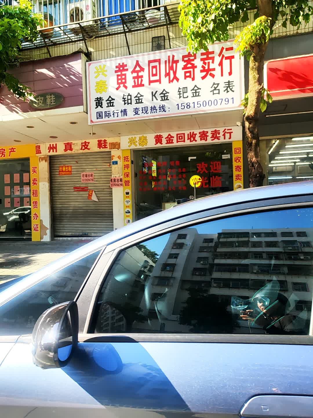 兴泰黄金回收寄卖行