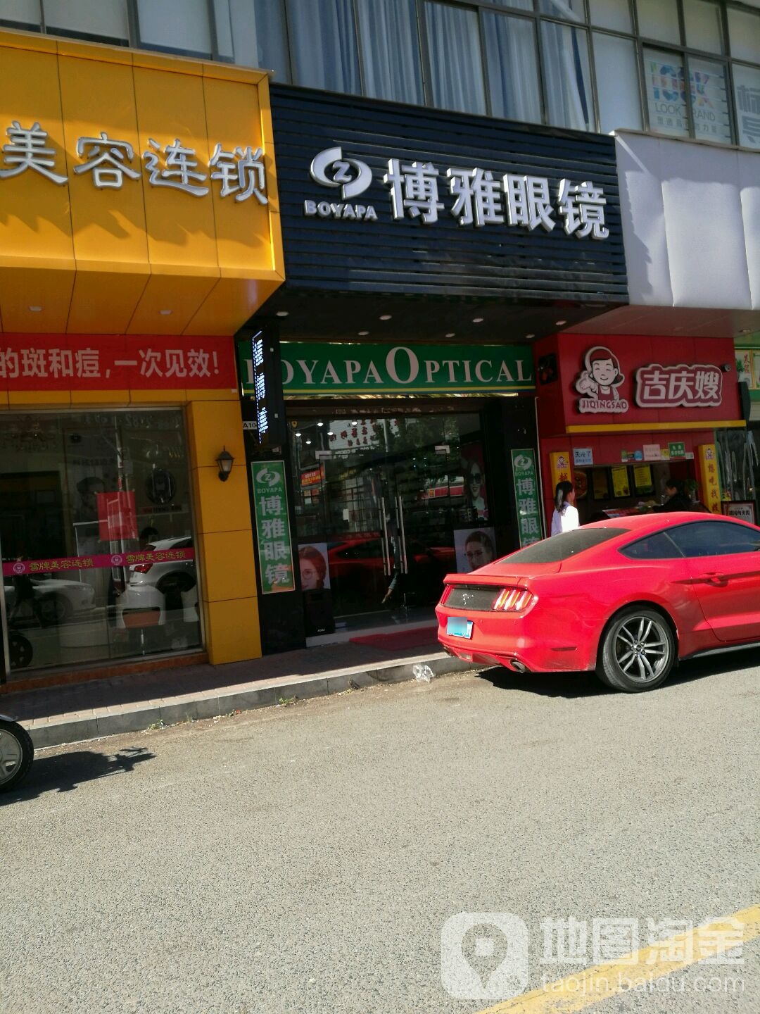 博雅眼镜(艺展路店)