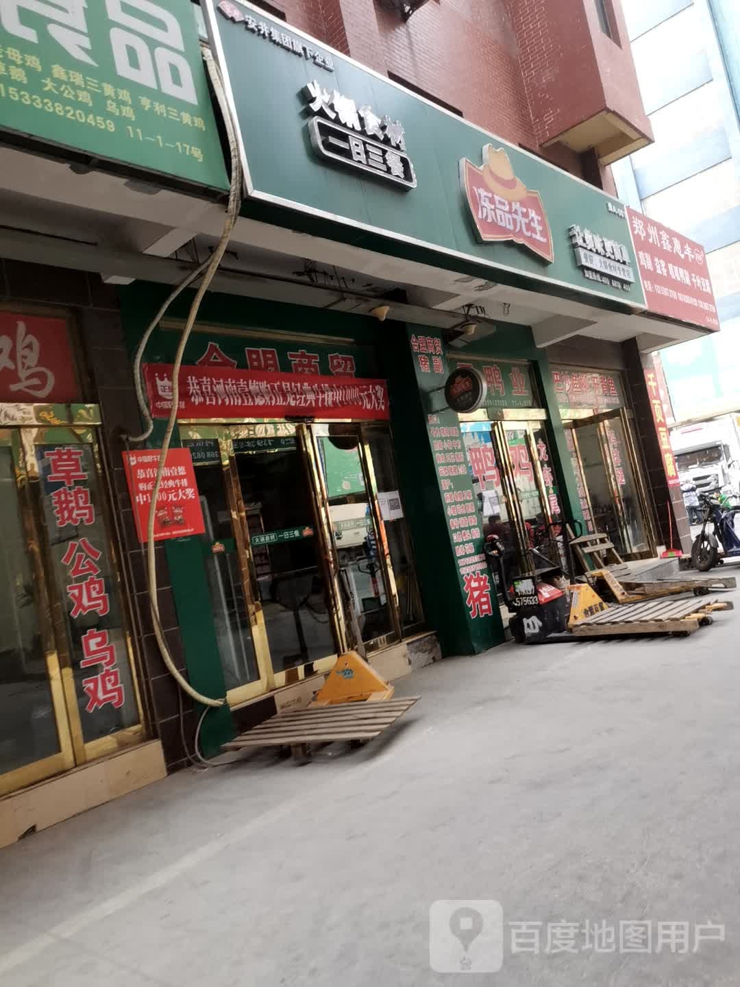 冻品先生(绿源路店)