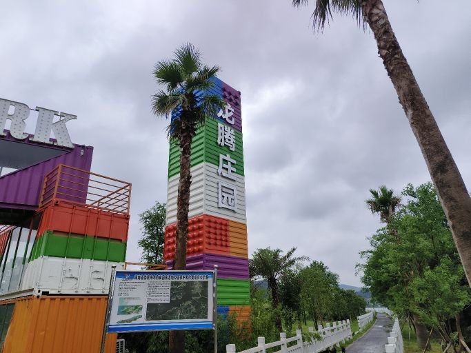 龙腾生态庄园