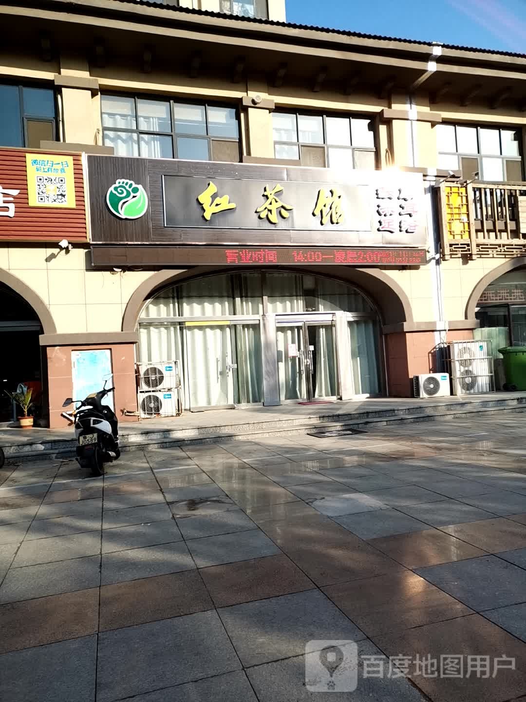 红茶酒养生会所