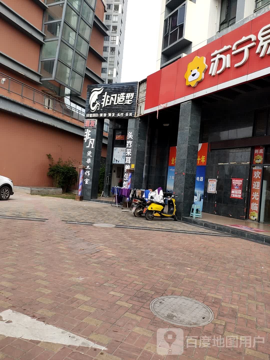 非凡造型美发店(中心大道店)